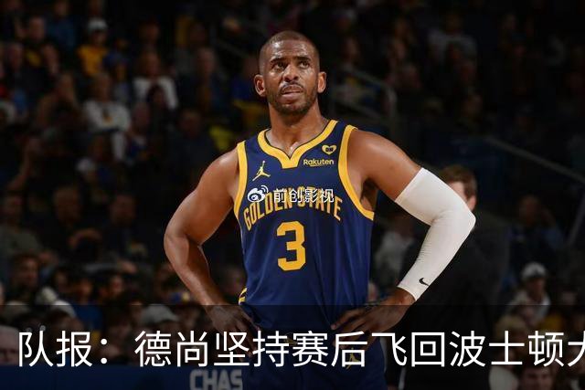 队报：德尚坚持赛后飞回波士顿大本营，法国队训练推迟1小时